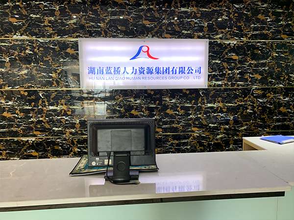 長沙藍橋人力關于我們